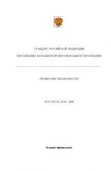 Профессия ''Пекарь-мастер''. Государственный образовательный стандарт начального профессионального образования