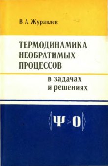 Термодинамика необратимых процессов в задачах и решениях