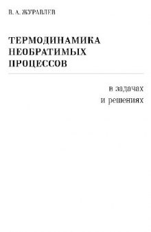 Термодинамика необратимых процессов, в задачах