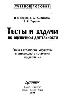 Тесты и задачи по оценочной деятельности