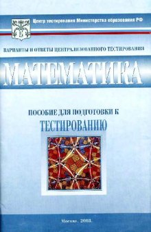 Тесты. Математика. 11 класс: Варианты и ответы централизованного тестирования: Пособие для подготовки к тестированию