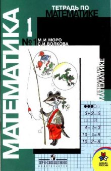 Тетрадь по математике №1 для 1 класса начальной школы