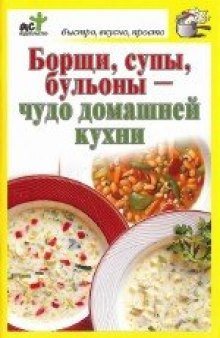 Борщи, супы, бульоны - чудо домашней кухни