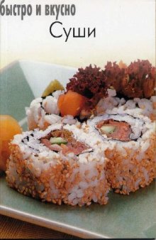 Быстро и вкусно: Суши