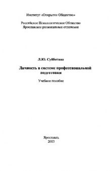 Личность в системе профессиональной подготовки