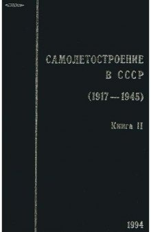 Самолётостроение в СССР. 1917-1945 гг