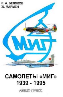 Самолеты «Миг» 1939-1995