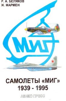 Самолеты МИГ 1939-1995 гг