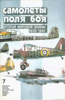Самолеты поля боя второй мировой войны (1939-1945)