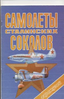 Самолеты сталинских соколов