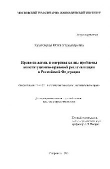 Право на жизнь и смертная казнь - проблемы конституционно-правовой регламентации в РФ(Диссертация)