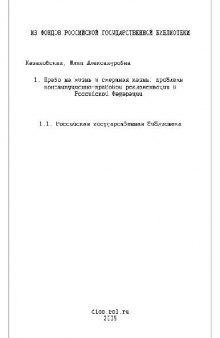 Право на жизнь и смертная казнь, проблемы конституционно-правовой регламентации в Российской Федерации(Диссертация)