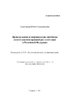 Право на жизнь и смертная казнь, проблемы конституционно-правовой регламентации в РФ(Автореферат)