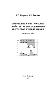 Оптические и электрические свойства полупроводниковых кристаллов фторида кадмия: Учебное пособие