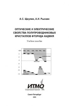 Оптические и электрические свойства полупроводниковых кристаллов фторида кадмия: Учебное пособие к лабораторному практикуму