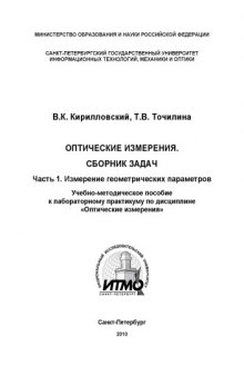 Оптические измерения. Сборник задач. Часть 1. Измерение геометрических параметров: Учебно-методическое пособие к лабораторному практикуму