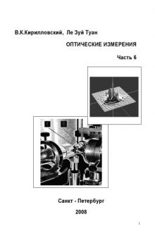 Оптические измерения. Часть 6. Инновационные направления в оптических измерениях и исследованиях оптических систем: Учебное пособие