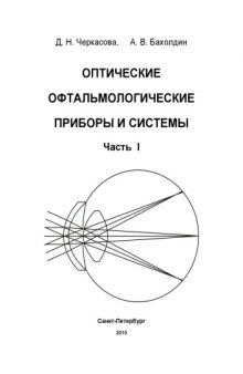 Оптические офтальмологические приборы и системы. Часть I: Учебное пособие