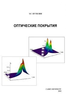 Оптические покрытия: Учебное пособие