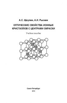 Оптические свойства ионных кристаллов с центрами окраски: Учебное пособие