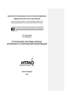 Оптические системы записи, хранения и отображения информации: Учебное пособие