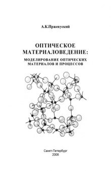 Оптическое материаловедение: Моделирование оптических материалов и процессов: Учебное пособие