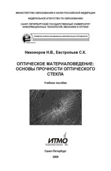 Оптическое материаловедение: основы прочности оптического стекла: Учебное пособие