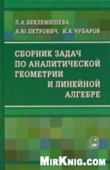 Сборник задач по аналитической геометрии и линейной алгебре