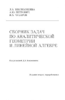 Сборник задач по аналитической геометрии и линейной алгебре: Учеб. пособие