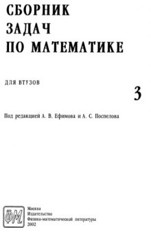 Сборник задач по математике для ВТУЗов.