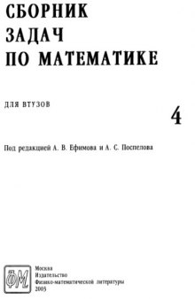 Сборник задач по математике для ВТУЗов.