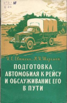 Подготовка автомобиля к рейсу и обслуживание его в пути