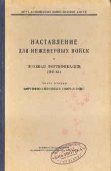 Полевая фортификация (ПФ-43). 2-я часть. Фортификационные сооружения