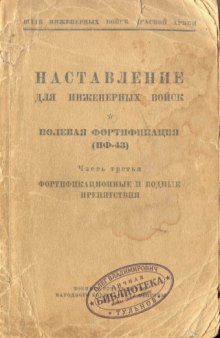 Полевая фортификация (ПФ-43). 3-я часть. Фортификационные и водные препятствия