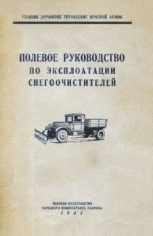 Полевое руководство по эксплоатации снегоочистителей