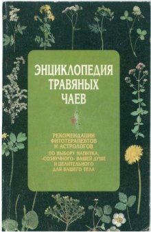 Энциклопедия травяных чаев