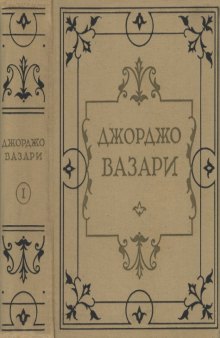 Жизнеописания наиболее знаменитых живописцев, ваятелей и зодчих. Том 1