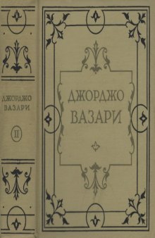 Жизнеописания наиболее знаменитых живописцев, ваятелей и зодчих. Том 2