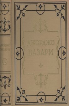 Жизнеописания наиболее знаменитых живописцев, ваятелей и зодчих. Том 4