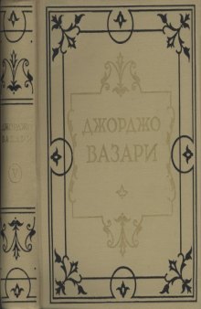 Жизнеописания наиболее знаменитых живописцев, ваятелей и зодчих. Том 5