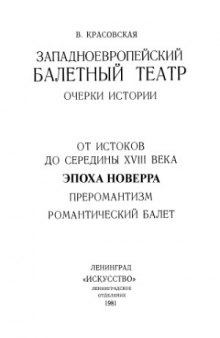 Западноевропейский балетный театр. Очерки истории  эпоха Новерра