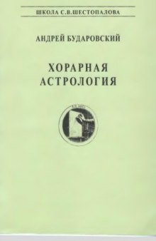 Хорарная астрология