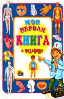 Моя первая книга о человеке