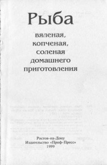 Рыба вяленая, копченая, соленая домашнего приготовления