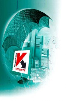 Kaspersky Personal Security Suite 1.1. Руководство пользователя