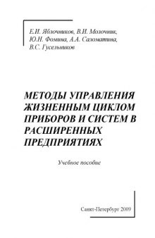 Методы управления жизненным циклом приборов и систем в расширенных предприятиях: Учебное пособие