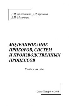 Моделирование приборов, систем и производственных процессов: Учебное пособие