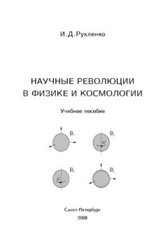 Научные революции в физике и космологии: Учебное пособие