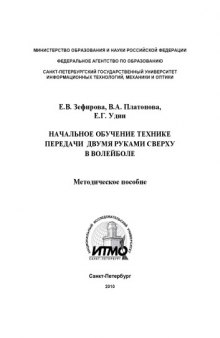 Начальное обучение технике передачи двумя руками сверху в волейболе: Методическое пособие