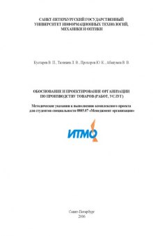 Обоснование и проектирование организации по производству товаров (работ, услуг): Методические указания к выполнению комплексного проекта